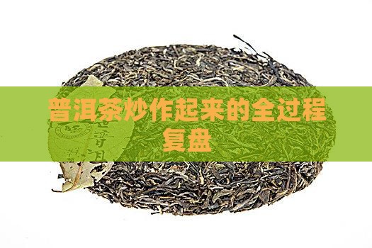 普洱茶炒作起来的