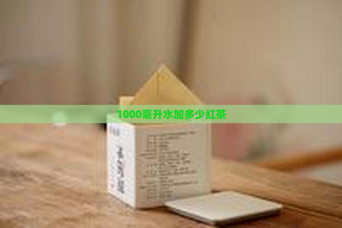1000毫升水加多少红茶
