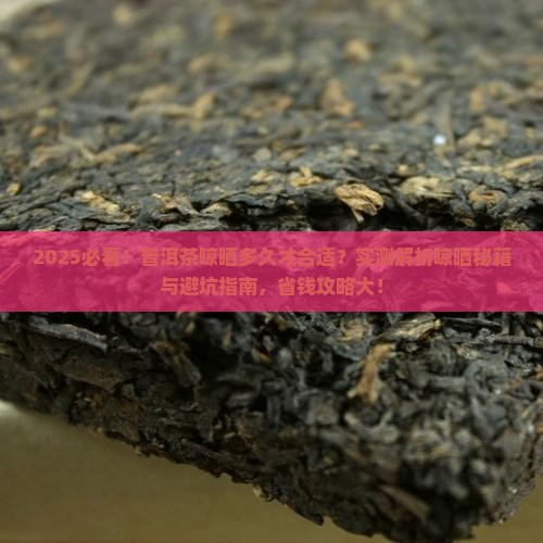 普洱茶晾晒多久