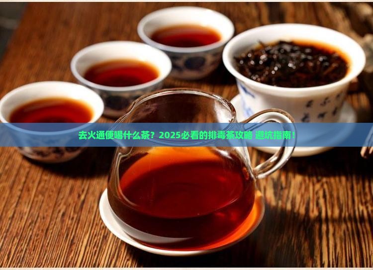去火通便喝什么茶