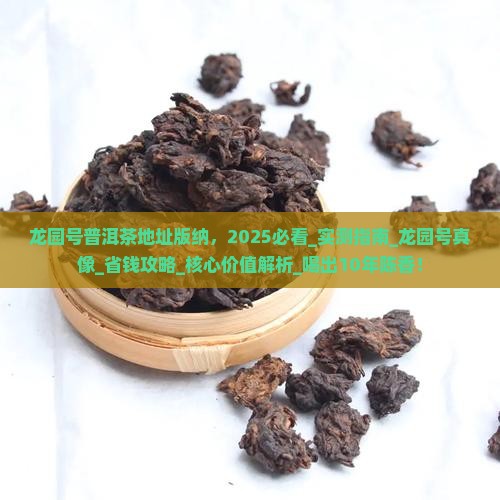 龙园号普洱茶地址版纳