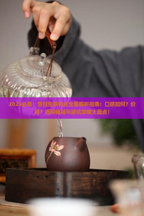 昔归生茶有什么特点