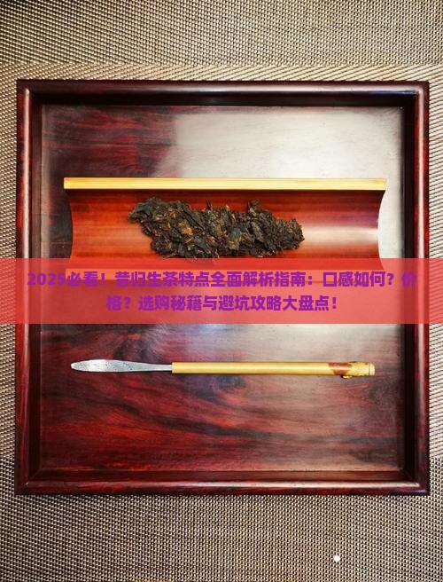 昔归生茶有什么特点