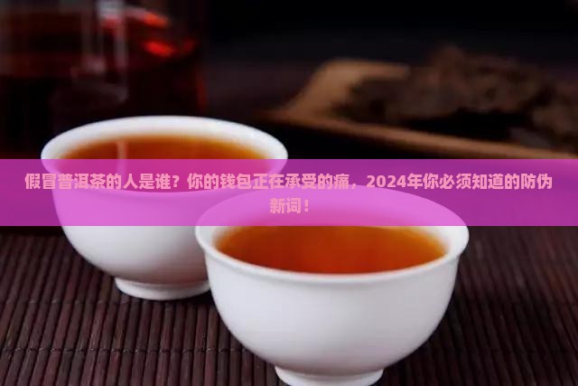 假冒普洱茶的人