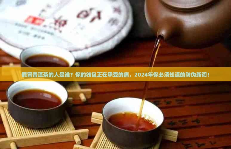 假冒普洱茶的人
