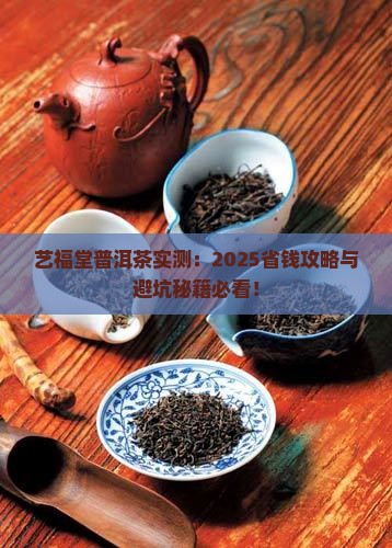 艺福堂普洱茶怎么好不好