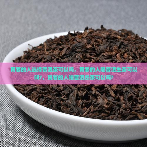 胃寒的人选择普洱茶可以吗