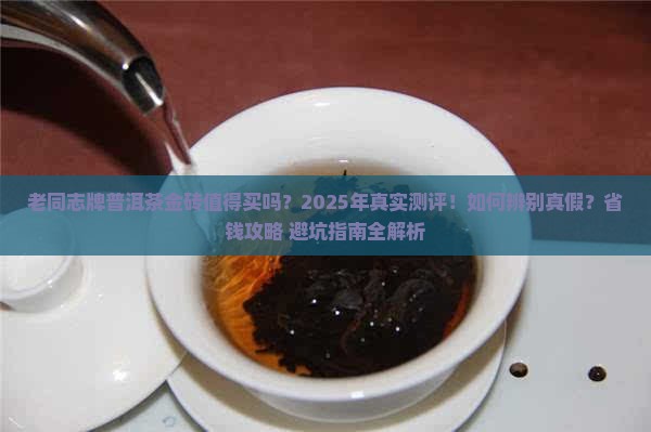 老同志牌普洱茶金砖