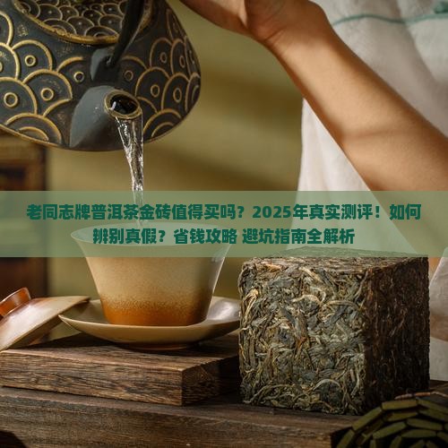 老同志牌普洱茶金砖