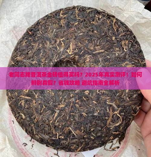 老同志牌普洱茶金砖