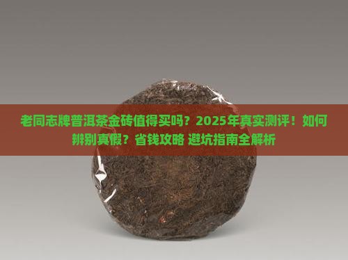 老同志牌普洱茶金砖