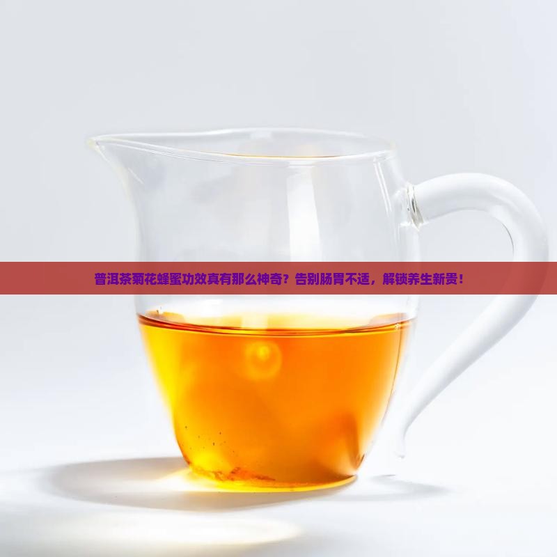 普洱茶菊花蜂蜜功效