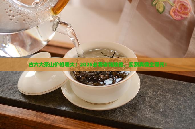 古六大茶山价格表