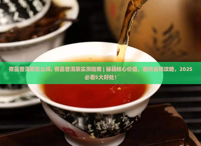夜品普洱茶怎么样