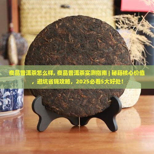 夜品普洱茶怎么样