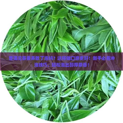 普洱沱茶要弄散了泡吗