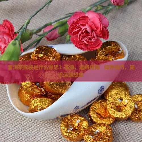 普洱茶散装是什么意思