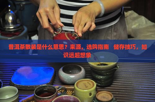普洱茶散装是什么意思