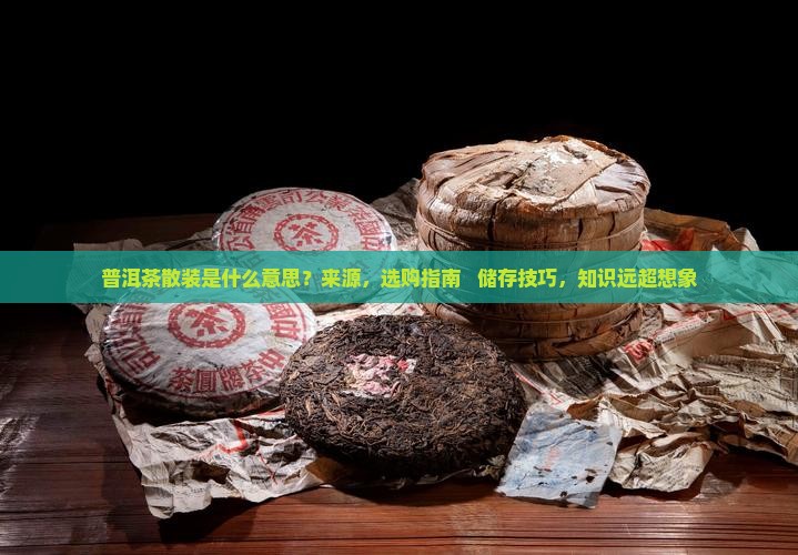 普洱茶散装是什么意思