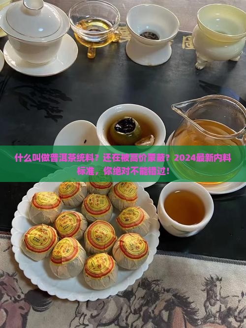 什么叫做普洱茶统料