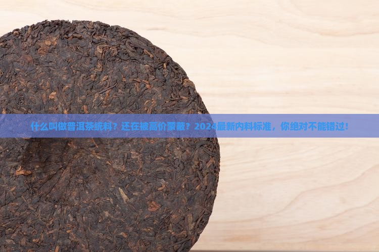 什么叫做普洱茶统料