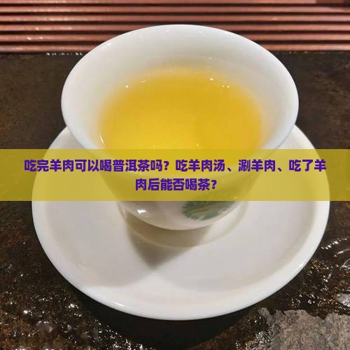 吃完羊肉可以喝普洱茶吗