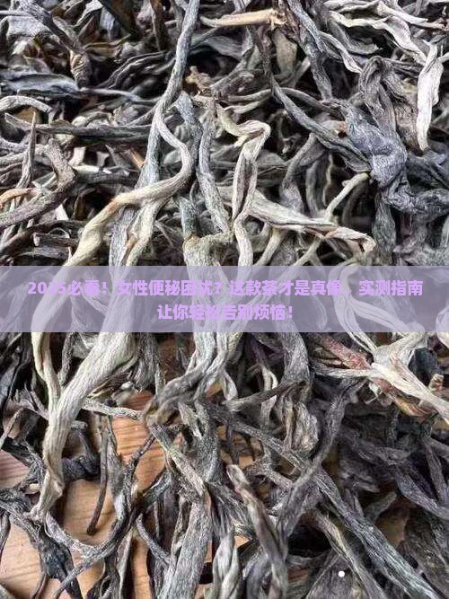 女性喝什么茶可以解决便秘