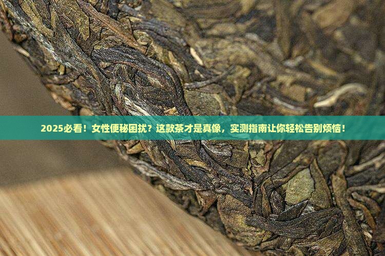 女性喝什么茶可以解决便秘