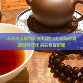 人参十宝茶价格是多少
