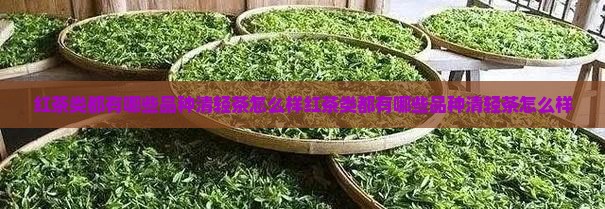 红茶类都有哪些品种清轻茶怎么样