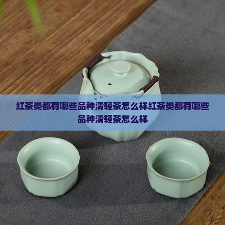 红茶类都有哪些品种清轻茶怎么样