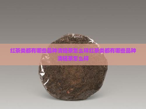 红茶类都有哪些品种清轻茶怎么样