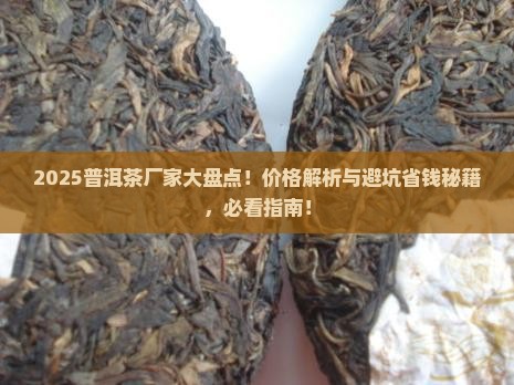 普洱茶品牌厂家排行榜及价格