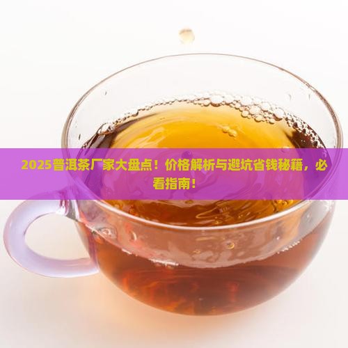 普洱茶品牌厂家排行榜及价格
