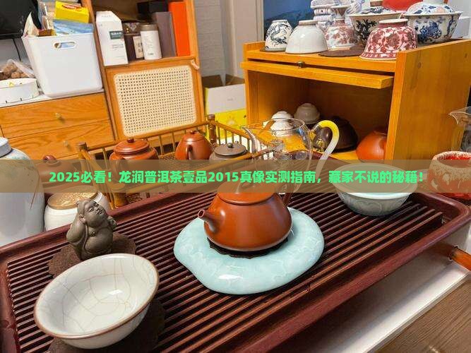 龙润普洱茶壹品2015