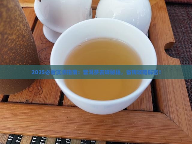 如何去除普洱茶的气味