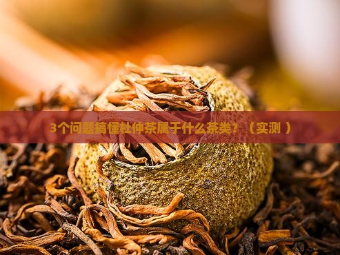 杜仲茶属于什么茶类