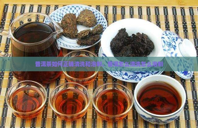 普洱茶如何清洗如何泡制