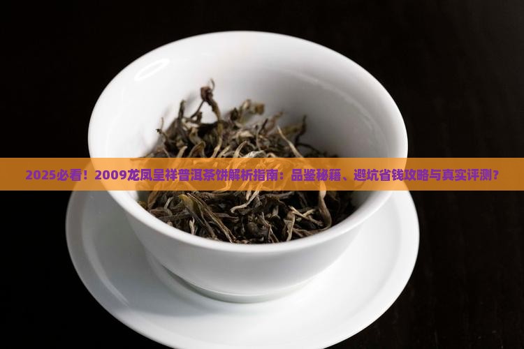 2009龙凤呈祥普洱茶饼