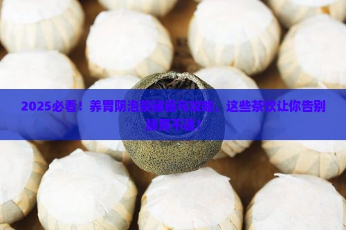 养胃阴泡什么茶