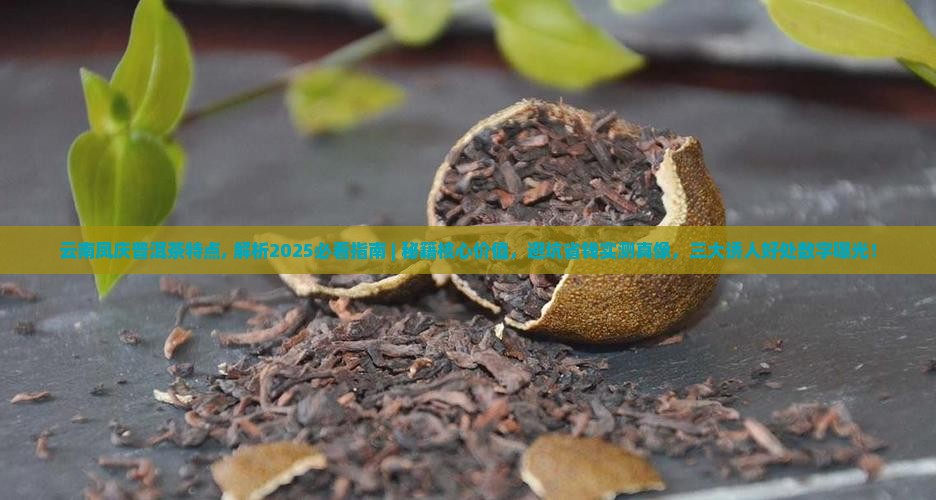 云南凤庆普洱茶特点