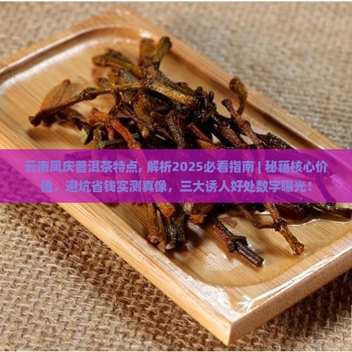 云南凤庆普洱茶特点