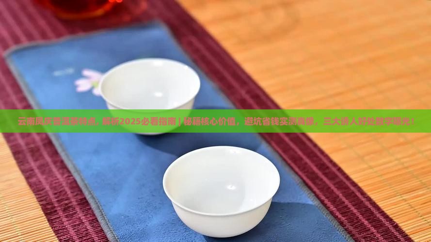 云南凤庆普洱茶特点