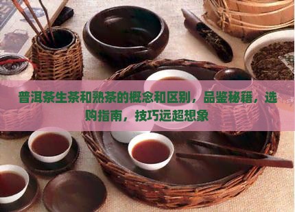 普洱茶生茶和熟茶的概念和区别