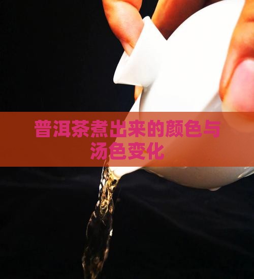 普洱茶煮出来的颜色
