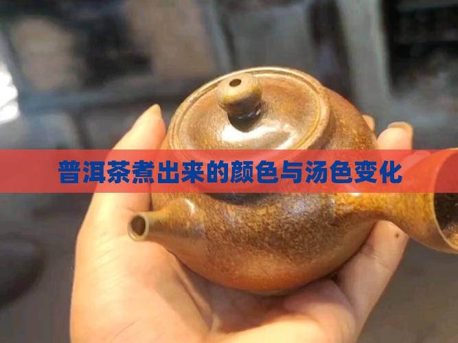 普洱茶煮出来的颜色