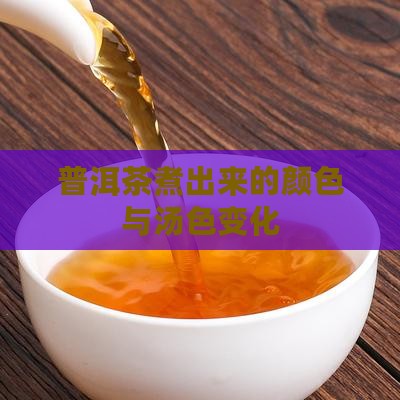 普洱茶煮出来的颜色