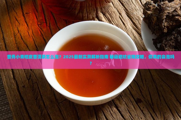 普秀小青柑皮普洱茶怎么泡