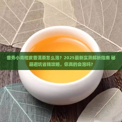普秀小青柑皮普洱茶怎么泡