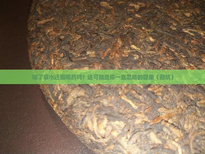 喝了茶水可以喝药吗